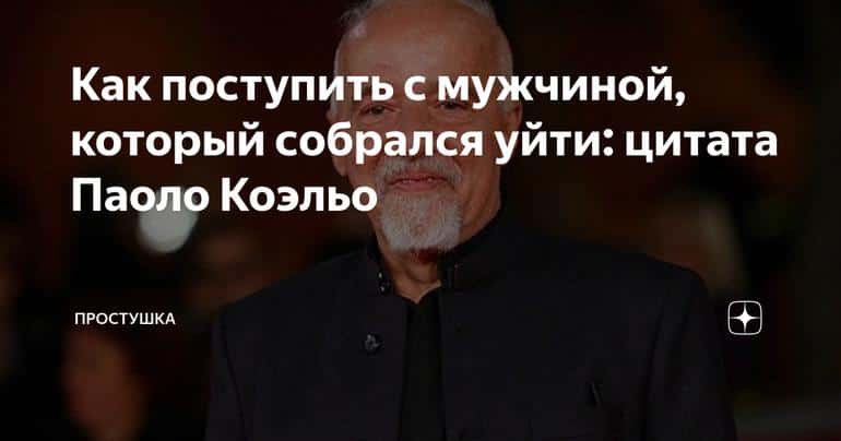 Как поступить с мужчиной, который собрался уйти: цитата Паоло Коэльо - читать книги на русском языке бесплатно