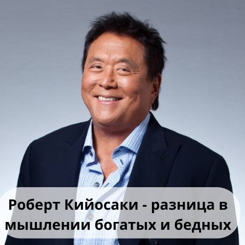 Роберт Кийосаки - разница в мышлении богатых и бедных - читать книги на русском языке бесплатно